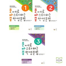 문제로마스터하는중학영문법level
