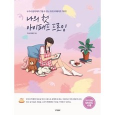 나의첫아이패드드로잉