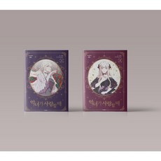 악녀가사랑할때