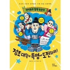 정약용과 발명 특공대 정조 대왕의 특명에 도전하라:조선의 다빈치 정약용의 수원 화성 프로젝트, 다산사이언스
