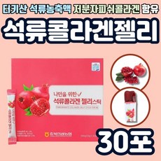 석류콜라겐스틱 석류농축액 저분자 피쉬콜라겐 POMEGRANATE COLLAGEN JELLY STICK 성인 여성 30포, 600g, 1개