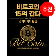 비트코인 15억 간다 + 쁘띠수첩 증정, 코주부북스, 돈복남