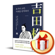 요시다 쇼인 시대를 반역하다 (개정증보판) (이엔제이 전용 사 은 품 증 정), 호밀밭, 김세진