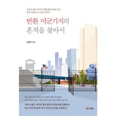 반환 미군기지의 흔적을 찾아서, 도서