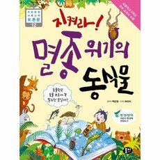 웅진북센 지켜라 멸종 위기의 동식물 12 초등융합사회과학토론왕, One color | One Size, 9791163632597