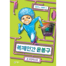 복제인간 윤봉구 2: 버킷리스트, 비룡소