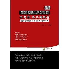 2024 최적화 특수체육론:2급 장애인스포츠지도사 필수과목, 지식닷컴