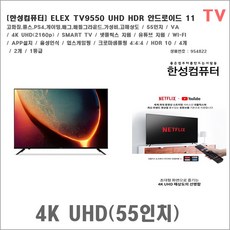 [한성컴퓨터] ELEX TV9550 UHD HDR 안드로이드 11 TV 4K UHD 텔레비젼, ELEX TV9550 UHD HDR TV