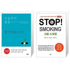 오늘부터 술을 줄이겠습니다 + 스탑 스모킹 Stop Smoking (마스크제공)