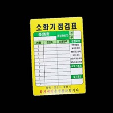 코팅 소화기 점검표 약 걸이가능 화재, 1개