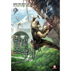 달빛 조각사 51:남희성 게임 판타지 소설, 로크미디어, 남희성