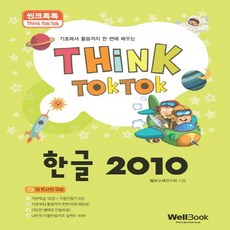 웰북 씽크톡톡 한글 2010, 없음