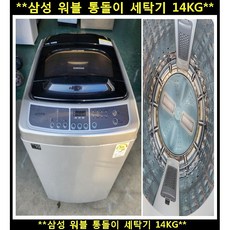 (중고)삼성워블 일반 통돌이 세탁기14KG