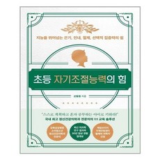 초등자기조절능력의힘