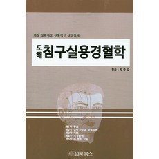 도해 침구실용경혈학:가장 정확하고 전통적인 정경침의, 법문북스