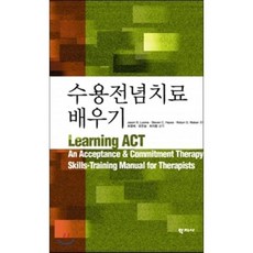 수용전념치료 배우기, 학지사, Jason B. Luoma,Steven C. Hayes,Robyn D. Walser 공저/최영희,유은승,최지환 공역