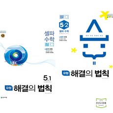 유형 해결의 법칙 셀파수학 5-1 + 5-2 (전2권) 천재교육