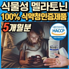 식물성 멜라토닌 melatonin 천연 멜라토닌 식약처인증 haccp 에너데이 매라토닌 맬라토닌 메라토닌 혁2라이프