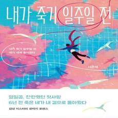 내가죽기일주일전