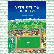 우리가 함께 쓰는 물 흙 공기, 단품