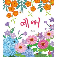 예뻐, 신혜원(저),딸기책방,(역)딸기책방,(그림)딸기책방, 딸기책방