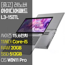 레노버 아이디어패드 L3 15ITL 15.6인치 인텔 11세대 Core-i5 RAM 20GB NVMe SSD 256GB~1TB 탑재 윈도우 11설치 단기사용 중고 노트북, WIN11 Pro, 512GB, 코어i5, 실버