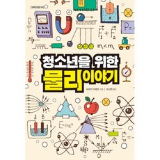 청소년을 위한 물리이야기 -리듬문고 청소년 과학교양-04, 리듬문고