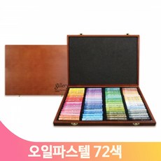 전문가용 오일파스텔 72색 다양하고 선명한컬러 목함케이스 미술 리필용리, 단일상품