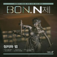 이투스북 BON 본 N제 정치와 법 (2020년) - 사회탐구 1등급을 위한 유형 훈련서 2020 본 N제, 단품, 사회영역