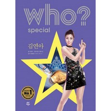 후 Who? special 김연아 (양장)-who? special, 다산어린이