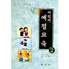 어린이 예절생활 2, 학문사