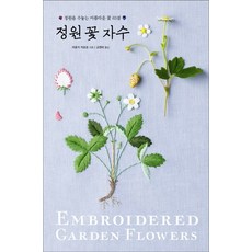 정원 꽃 자수:정원을 수놓는 아름다운 꽃 63점, 진선아트북, 아오키 카즈코