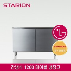 [LG A/S 3년 무상] 스타리온 간냉식 1200 테이블냉장고 SR-TB12ESE