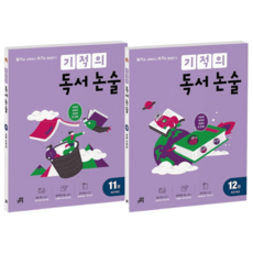 기적의 독서 논술 6학년 세트 (전2권) 초 6 초등 논술 책 독서 습관 어휘력 독해력 표현력 사고력