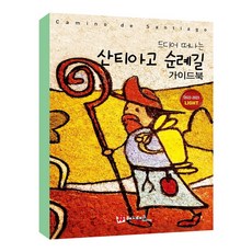 드디어떠나는산티아고순례길가이드북라이트