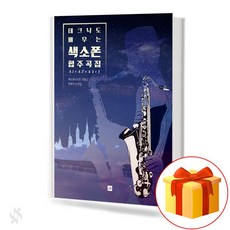 테크닉도 배우는 색소폰 합주곡집 기초 색소폰악보 교재 책 saxophone ensemble book basic saxophone music textbook that also