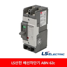 LS산전 배선차단기 ABN 62c 15A 20A 30A 40A 50A 60A, 1개