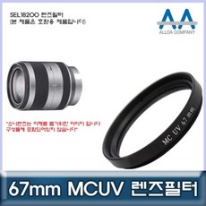 소니 렌즈필터 카메라필터 SEL18200 올다MCUV필터 MCUV필터 allda 67mm MCUV필터 ALLDA, 본 상품 선택