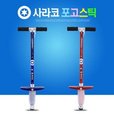 sarako포고스틱아동용스카이콩콩점프스틱