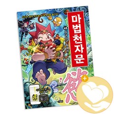 아울북 마법천자문 1-48 시리즈 선택구매, 마법천자문 45 + 사2