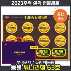 [ 2023 추석 명절 선물세트 + 쇼핑백동봉 ] 동원 튜나리챔 63호 참치 참치캔 리챔 스팸 회사 통조림 추석 스페셜 임직원 직원 거래처 단체 혼합 선물 세트 셋트, 10세트