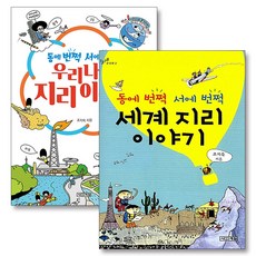 세계 지리이야기 + 우리나라 지리이야기 : 동에 번쩍 서에 번쩍 조지욱 책 세트 (전2권), 사계절