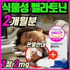 식물성 멜라토닌 함유 식약청인증 제품 천연 멜라토닌 에너데이 매라토닌 맬라토닌 메라토닌 온열안대 세트 구성, 1개, 60정