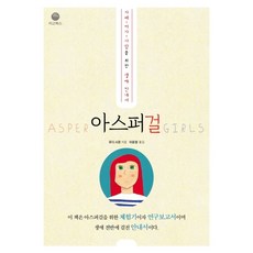 아스퍼걸:자폐ㆍ여자ㆍ사람을 위한 생애 안내서, 마고북스, 루디 시몬스 마고북스, 루디 시몬스