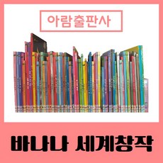 아람출판사-바나나 세계창작/진열/특AAA급