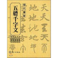 오체천자문