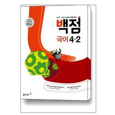 동아 백점 초등 국어 4-2 (2024년용) : 강의가 더해진 교과서 맞춤 학습, 동아출판, 초등4학년