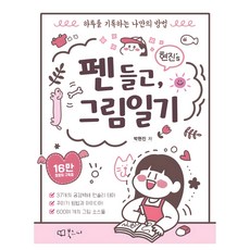현진''s 펜 들고 그림일기:하루를 기록하는 나만의 방법, 북코디, 박현진 북코디, 박현진