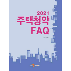 진한엠앤비 2021 주택청약 FAQ +미니수첩제공