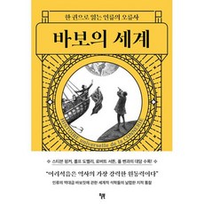 바보의 세계 : 한 권으로 읽는 인류의 오류사, 도서, 상세설명 참조